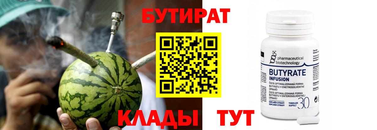 Бутират бутик Смоленск